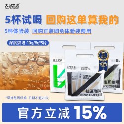 大卫之选 美式香浓挂耳咖啡手冲纯黑咖啡粉现磨无添加新鲜烘焙