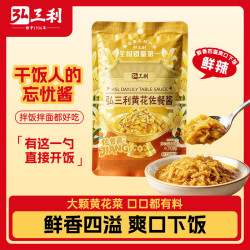 弘三利 铺子精品黄花酱佐餐酱70g(鲜辣)山西大同下饭菜拌饭酱懒人夹馍酱