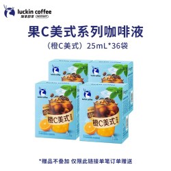 瑞幸咖啡 瑞幸即享咖啡果C咖啡液真实果汁添加橙C柚C美式