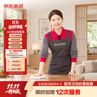 京东家政 4小时保洁 50次兑换券赠12次（到手62次）