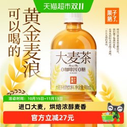 果子熟了 大麦茶植物饮料900ml*12瓶0糖0咖啡因去油解腻麦香浓郁