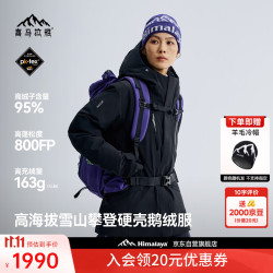 喜马拉雅 林芝2.0S硬壳鹅绒服800蓬95绒高山攀登防水防风御寒户外羽绒服