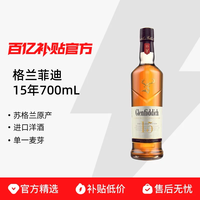 格兰菲迪 15年苏格兰单一麦芽威士忌700ML跨境盒装