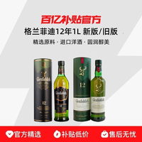 格兰菲迪 12年1000mL新老版本苏格兰单一麦威士忌洋酒