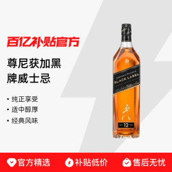 尊尼获加 黑牌黑方苏格兰威士忌700ml