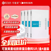 可复美 重组胶原蛋白敷料 敏感肌肤痤疮皮炎 5贴*4盒