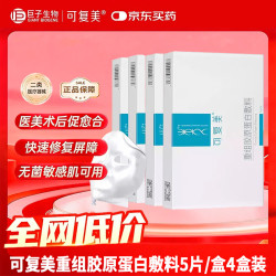 可复美 重组胶原蛋白敷料 敏感肌肤痤疮皮炎 5贴*4盒