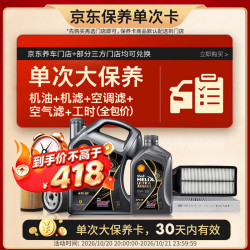 壳牌 超凡喜力 都市光影版 0W-20 SP级 GF-6A 机油保养套餐 5L 大保养单次卡