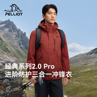 伯希和 限4小时！山野经典2.0 升级款 户外三合一 冲锋衣 三防面料