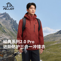伯希和 限4小时！山野经典2.0 升级款 户外三合一 冲锋衣 三防面料