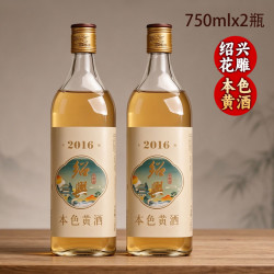 安稳 绍兴产黄酒2016年花雕酒古法冬酿原酒八年本色糯米酒750mlx2瓶