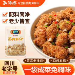孔师傅 粉蒸肉调料280g全料包一袋成菜正宗川味蒸肉米粉蒸排骨家用调味料