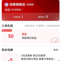 珀慕旗舰店 入会五十京豆