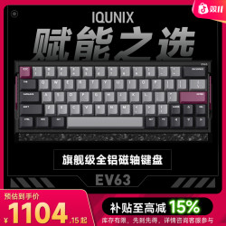 IQUNIX EV63旗舰磁轴键盘神秘X轴电竞游戏铝厂客制化机械有线