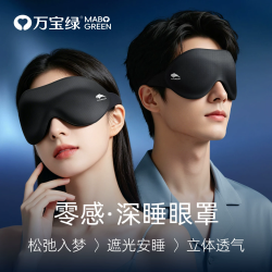 万宝绿 胶囊眼罩亲肤透气遮光睡眠眼罩护眼罩旅行便携式小巧收纳可水洗