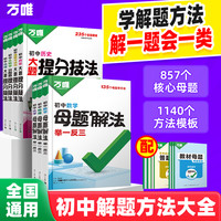 万唯初中语数英数理化精练母题学方法技巧预测知识大全