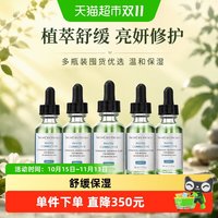 修丽可 植萃舒缓色修精华30ml*5瓶