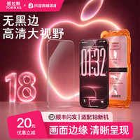 图拉斯 无界膜屏幕高清钢化膜适用苹果iPhone18ProMax手机膜无黑边