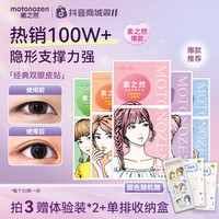 MOTONOZEN 素之然经典双眼皮贴隐形贴自然轻薄服帖肿眼泡好物建模