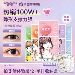 MOTONOZEN 素之然经典双眼皮贴隐形贴自然轻薄服帖肿眼泡好物建模