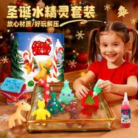 玩具先生 圣诞节水精灵水宝宝钓鱼火锅玩具手工diy套装科学实验儿童女礼物