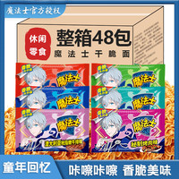 魔法士 师干脆面干吃方便面整箱掌心脆超好吃的宿舍休闲零食品小吃