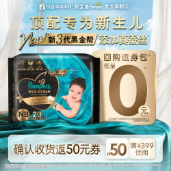 帮宝适 黑金帮纸尿裤新生儿顶配添加真蚕丝NB-M尿不湿