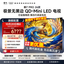 雷鸟 电视 75鹤7Pro 26款  75英寸 固定挂架+包安装