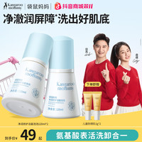 袋鼠妈妈 洗面奶控油清洁温和修护保湿青少年洁面乳