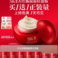 SK-II 大红瓶面霜 80g到手160g