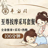 100min 全身推拿+舒缓采耳+热敷