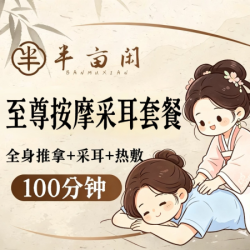 100min 全身推拿+舒缓采耳+热敷