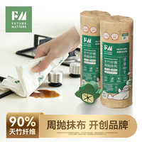 Futurematters Future Matters 天竹纤维周抛抹布 28cm*28cm 20片/卷
