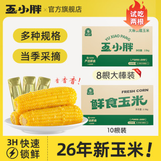 玉小胖 吉林四平玉米黄糯玉米净重2.5kg整箱8/10根