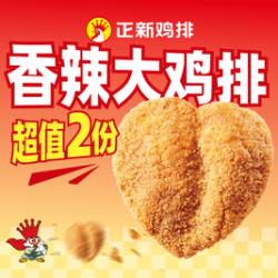 正新鸡排 香辣大鸡排2个