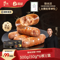 锋味派 官方旗舰店谢霆锋推荐爆汁黑猪肉烤肠TZ达人