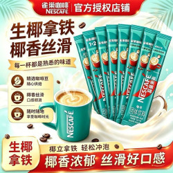 雀巢 咖啡 生椰拿铁1+2速溶咖啡 三合一办公熬夜学生饮品 2条装
