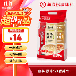 海底捞 火锅蘸料量贩（原味芝麻酱120g*2+香辣味芝麻酱120g*2）组合480g