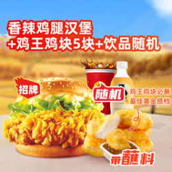 正新鸡排 香辣鸡腿汉堡1个+鸡王鸡块5块+饮品随机套餐