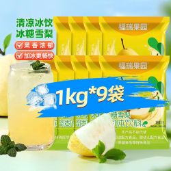 福瑞果园 冰糖雪梨粉冲饮1kg*9袋冲调方便冷饮热饮皆宜梨香味道