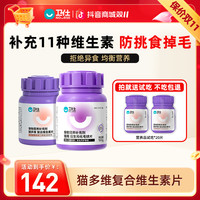 卫仕 猫多维补充11种复合维生素化毛片营养改善体质