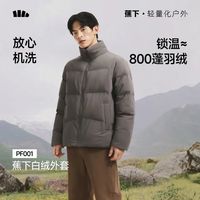 蕉下 男士蓬松白绒外套（高暖）-5-5度 锁温≈800蓬羽绒（补贴好价！）