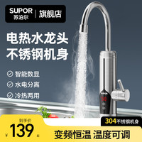苏泊尔 电热水龙头加热器即热式速热快速过水热加热厨房热水器家用