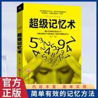 超级记忆术 简单有效的记忆方法