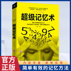 超级记忆术 简单有效的记忆方法