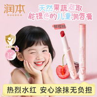 润本 儿童润唇膏口红3岁+小女孩化妆品安全彩妆舞台表演礼物[鲜樱桃]