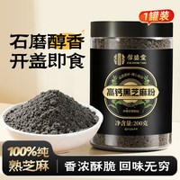 88VIP：信盛堂 高钙纯黑芝麻粉糊炒熟粉制炖奶原料现磨烘焙干吃即食杂粮营养早餐