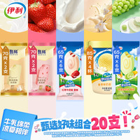 伊利甄稀支棒双口味&牧场组合香草奶昔冰淇淋20支1400g 多种口味20支（买一赠一）