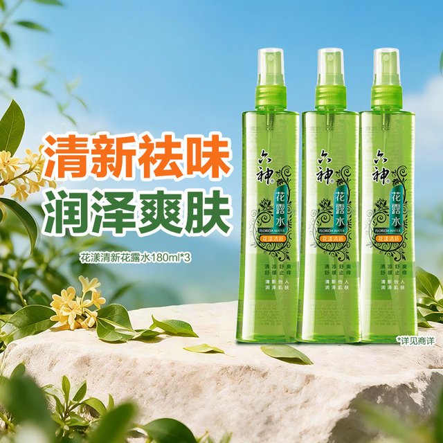 淘金币可用、88VIP：六神 花露水驱蚊止痒喷雾清香型 180ml*3瓶