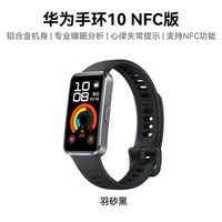 华为 手环10 NFC版 智能运动手环官方正品